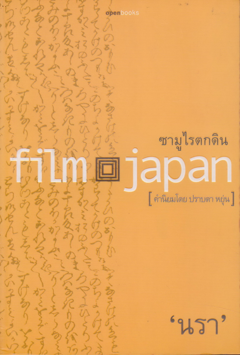 หนังสือ ซามูไรตกดิน Film Japan ผู้เขียน 'นรา'
