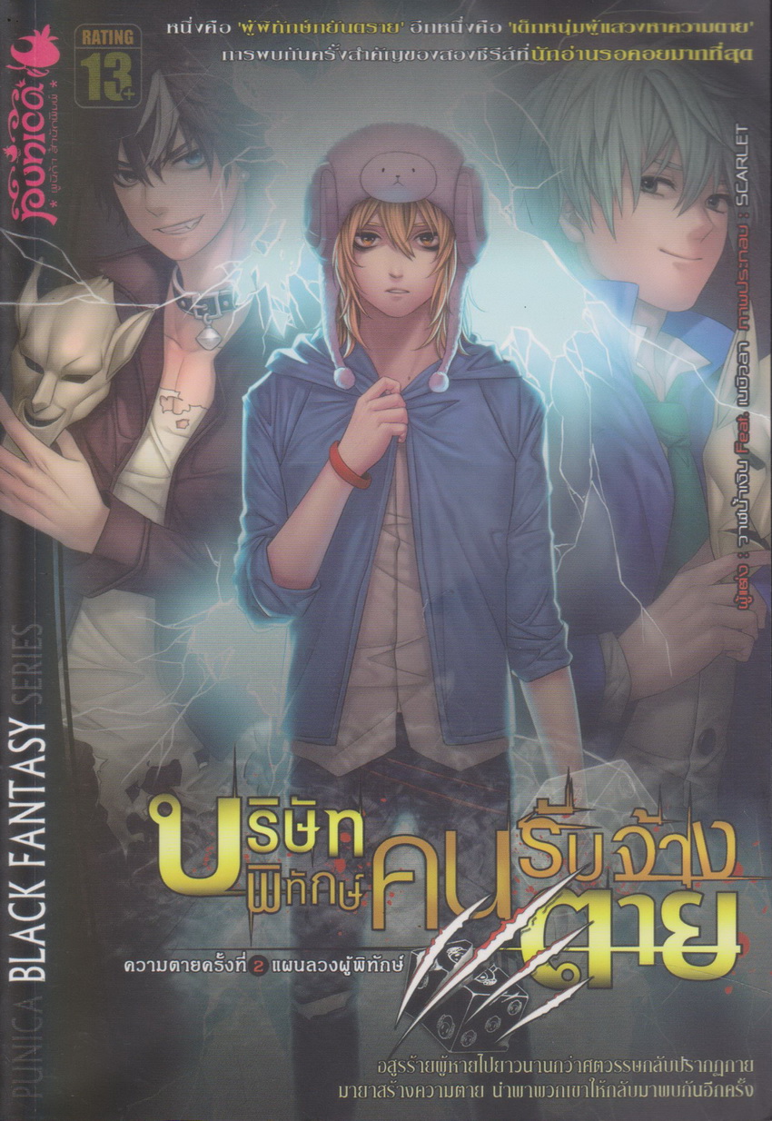 นิยาย บริษัทพิทักษ์คนรับจ้างตาย เล่ม 2 ผู้เขียน วาฬน้ำเงิน Feat. เนบิวลา