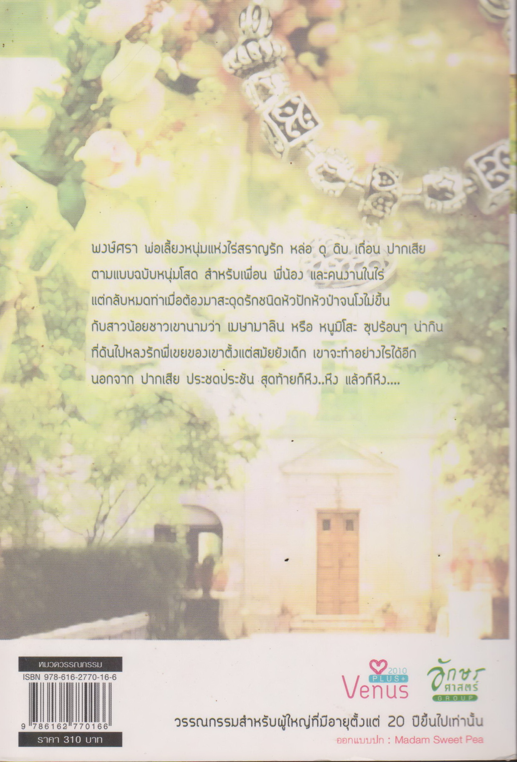 นิยาย เล่ห์สวาท ทาสหัวใจ ผู้เขียน พุดน้ำบุษย์