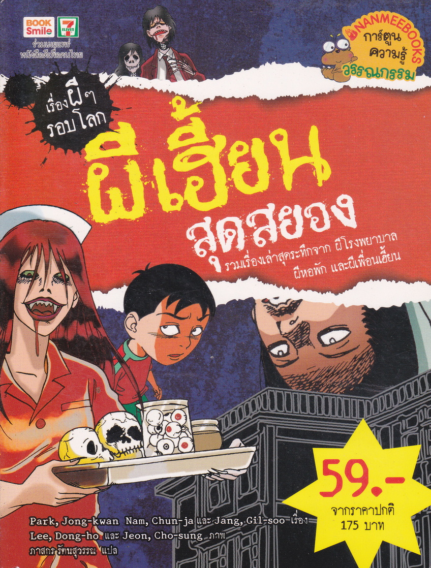 หนังสือการ์ตูน ผีเฮี้ยนสุดสยอง : ชุดเรื่องผีๆรอบโลก