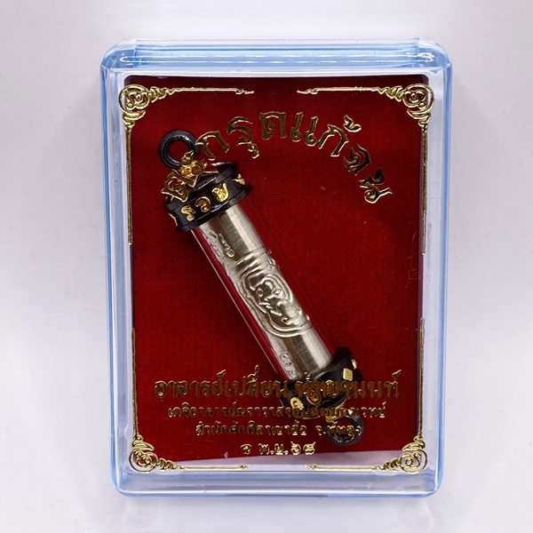 อาจารย์เปลี่ยน หัทยานนท์ จ.พัทลุง ตะกรุดแก้จน 68 KM257