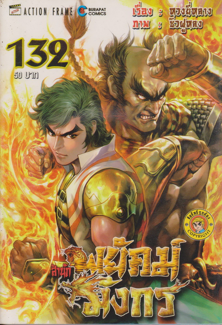 หนังสือการ์ตูน สำนักพยัคฆ์มังกร เล่ม 132 ผู้เขียน หวงยี่หลาง