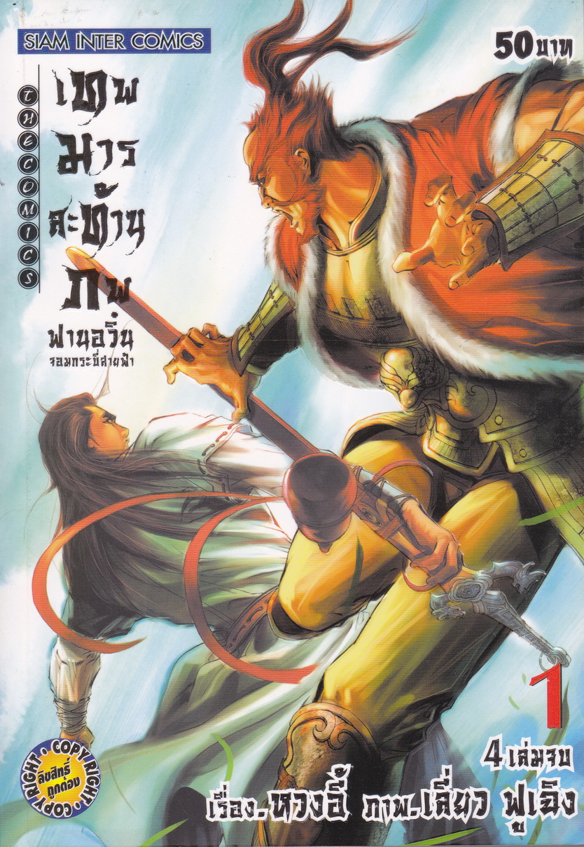 หนังสือการ์ตูน เทพมารสะท้านภพ ฟานอวิ๋น จอมกระบี่สายฟ้า เล่ม 1-4 จบ (ขายยกชุด) เรื่อง : หวงอี้ ภาพ : เลี่ยว ฟูเฉิง