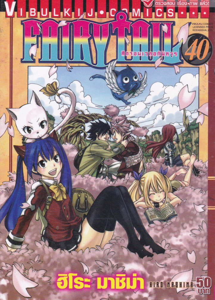 หนังสือการ์ตูน Fairy Tail ศึกจอมเวทอภินิหาร เล่ม 40 ผู้เขียน ฮิโระ มาชิม่า