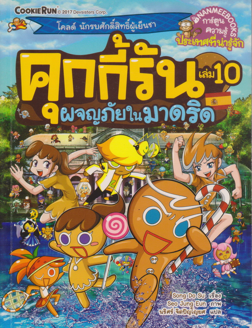 การ์ตูน คุกกี้รัน เล่ม 10 ผจญภัยในมาดริด ผู้เขียน Song Do Soo
