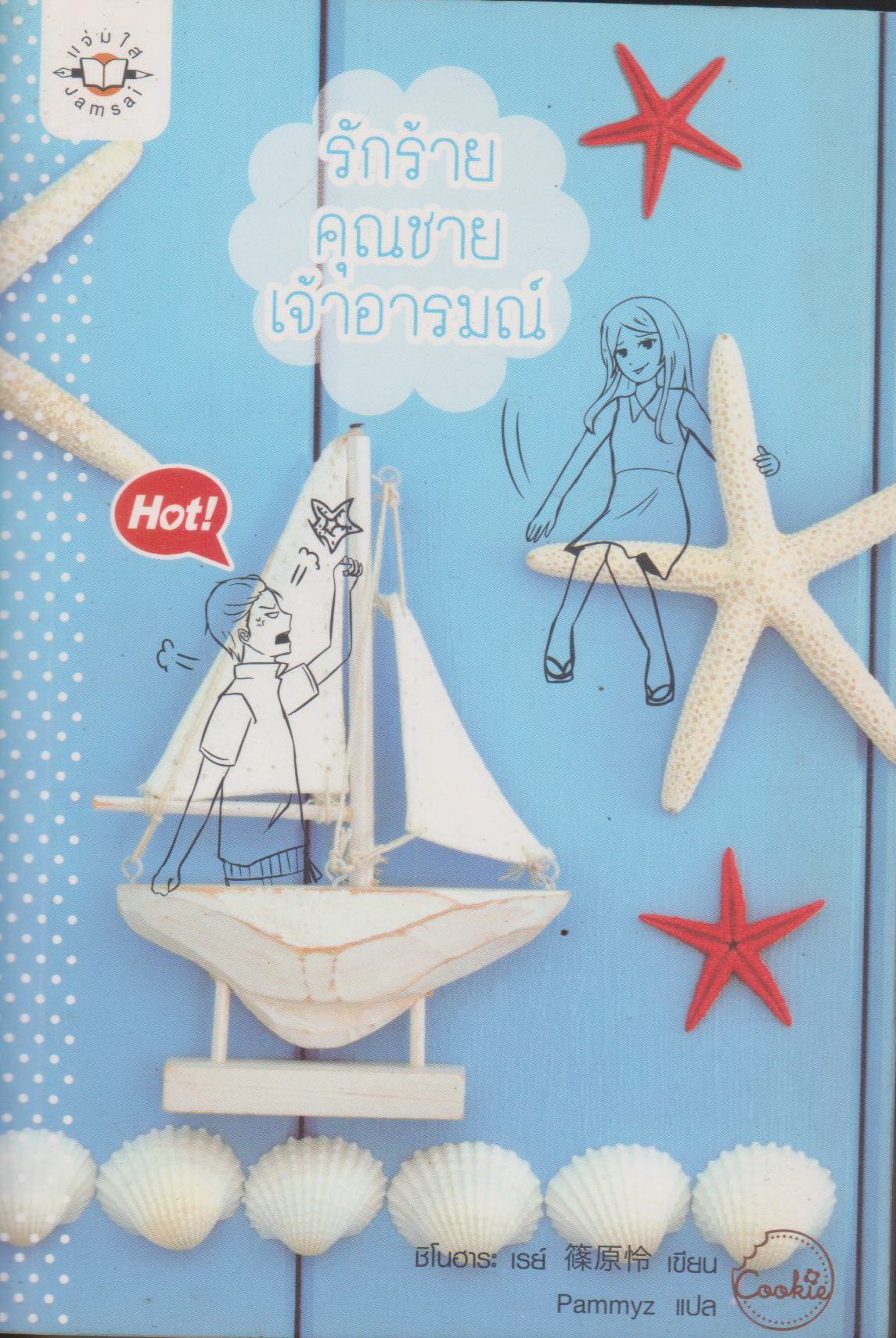 นิยาย รักร้ายคุณชายเจ้าอารมณ์ (พร้อมที่คั่นหนังสือ) ผู้เขียน: ชิโนฮาระ เรย์ ผู้แปล Pammyz