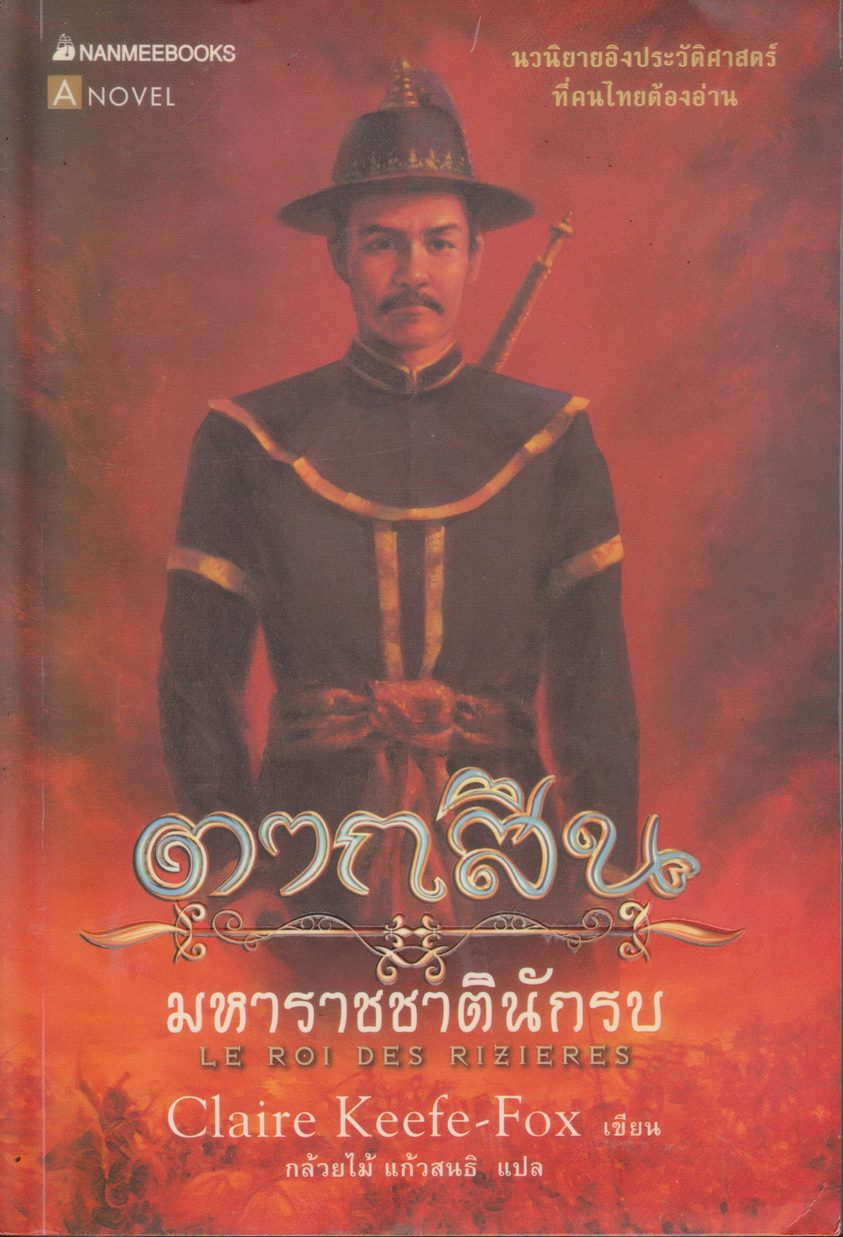 นิยาย ตากสินมหาราชชาตินักรบ ผู้เขียน CLAIRE KEEFE-FOX