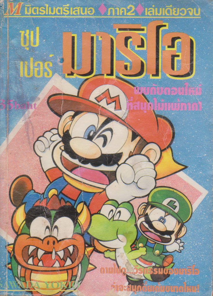 หนังสือการ์ตูน ซุปเปอร์มาริโอ (เล่มเดียวจบ)
