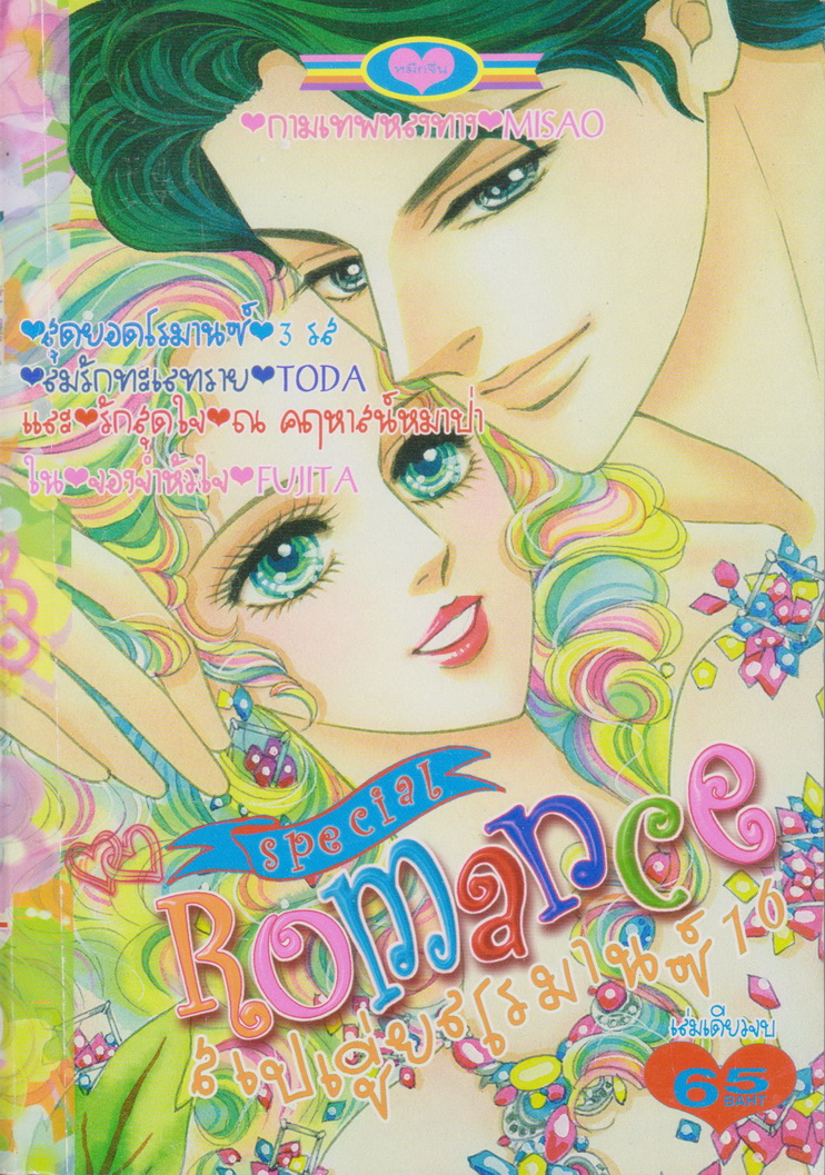 การ์ตูนหมึกจีน สเปเชี่ยลโรมานซ์ เล่ม 16 เล่มเดียวจบ