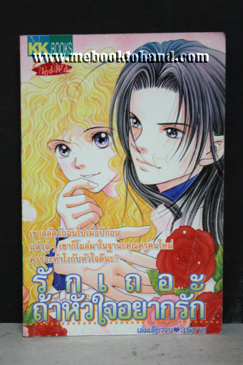 รักเถอะ ถ้าหัวใจอยากรัก เล่มเดียวจบ