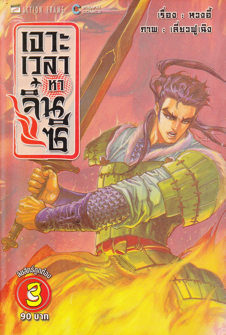 หนังสือการ์ตูน เจาะเวลาหาจิ๋นซี เล่ม 3 เรื่อง : หวงอี้ ภาพ : เลี่ยวฟูเฉิง