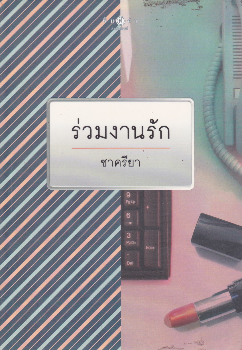 ร่วมงานรัก ผู้เขียน ชาครียา