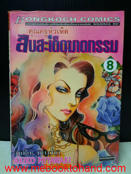 คุณครูหัวเห็ด สืบสะเด็ดฆาตกรรม 1-8 จบ