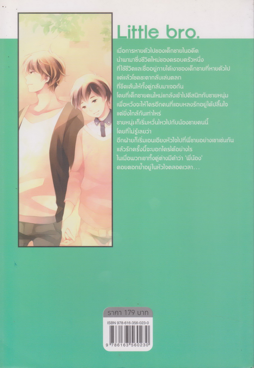 นิยายวาย little bro. ขอไม่เป็นพี่ชายได้ไหม? (พร้อมที่คั่นหนังสือ) ผู้เขียน MidnightBrownie