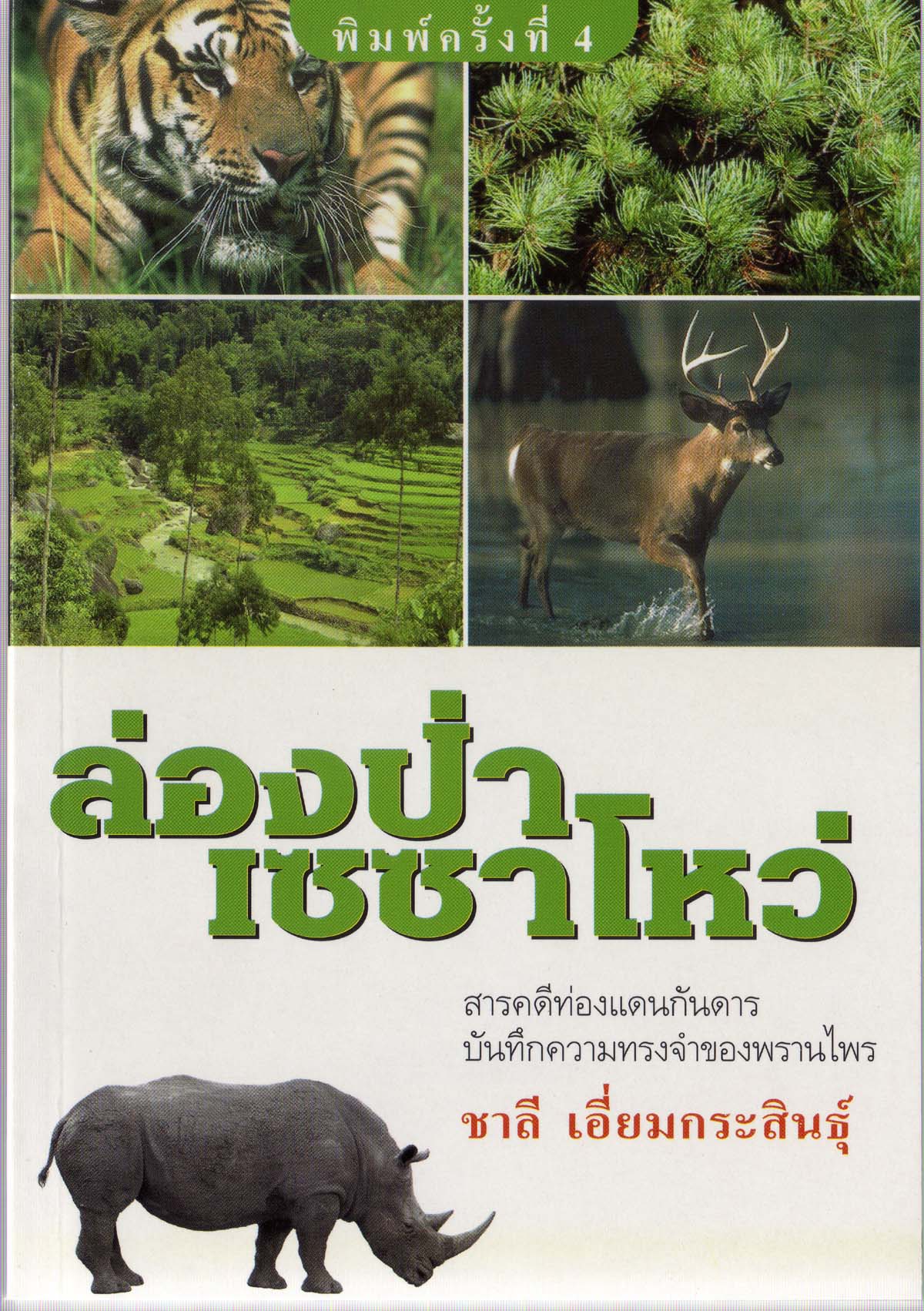 ล่องป่าเซซาโหว่