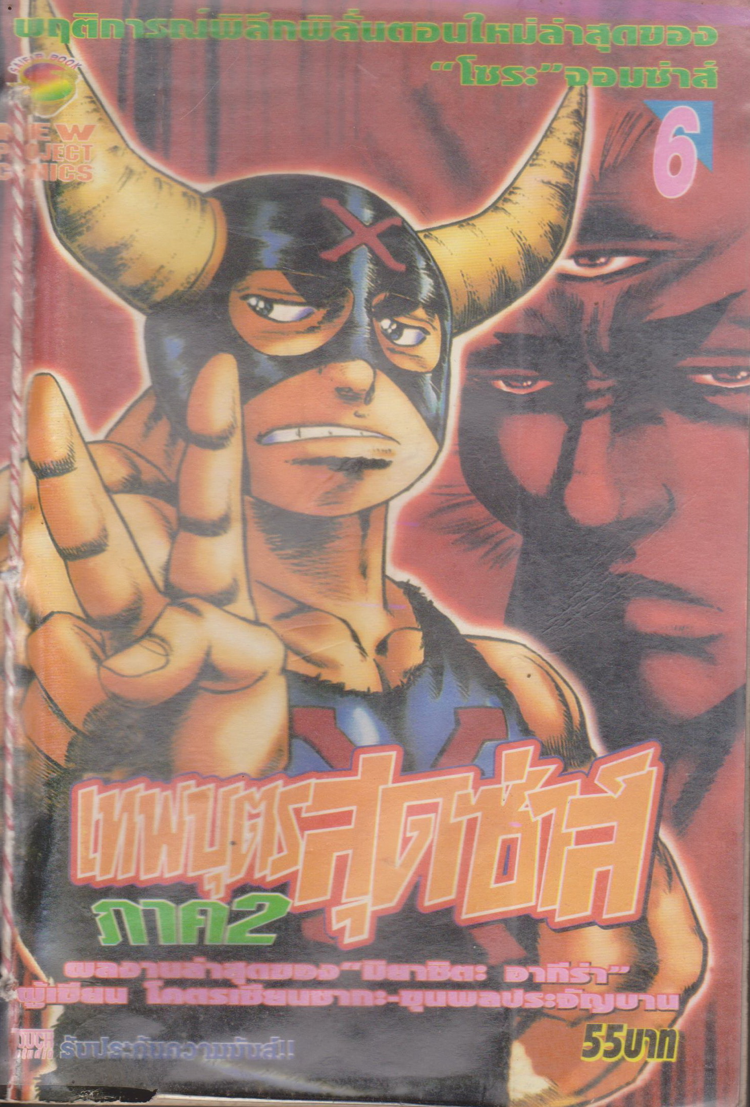 หนังสือการ์ตูน (เช่า)เทพบุตรสุดซ่าส์ ภาค 2 เล่ม 1-9 จบ (ขายยกชุด) ผู้เขียน มิยาชิตะ อากีร่า