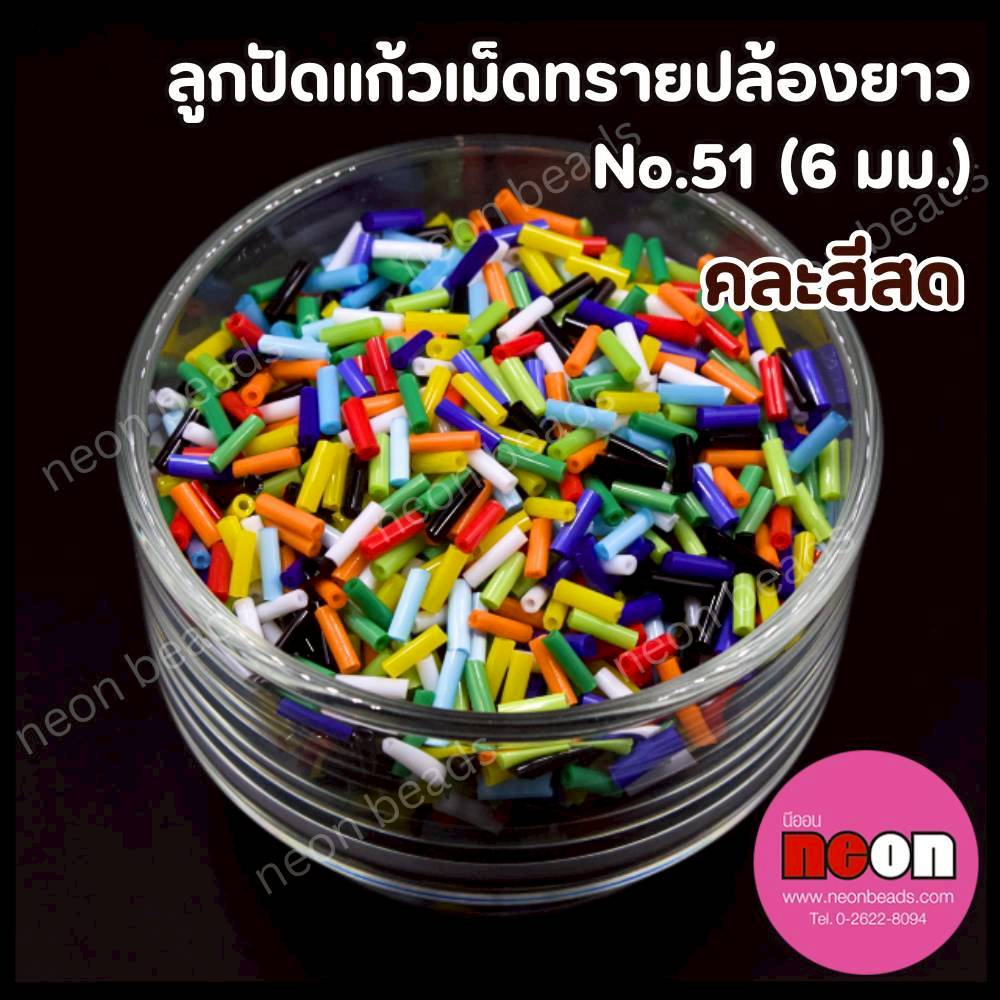 ลูกปัดแก้วปล้องยาว6มม.-51 คละสี(ขุ่น)