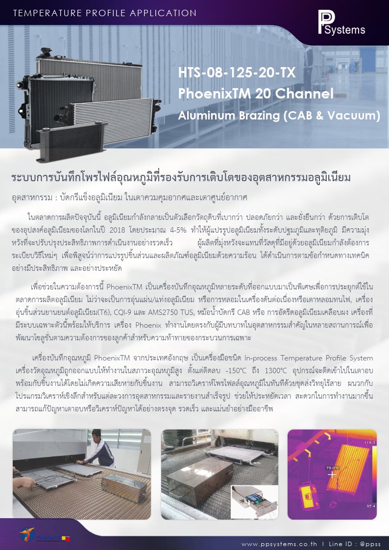 [PTM_HTS08_190604] Aluminum Brazing (CAB & Vacuum) Application Story - เครื่องบันทึกอุณหภูมิ วัดโพรไฟล์อุณหภูมิ อุตสาหกรรมบัดกรีแข็งอลูมิเนียม ในเตาควมคุมอากศและเตาศูนย์อากาศ