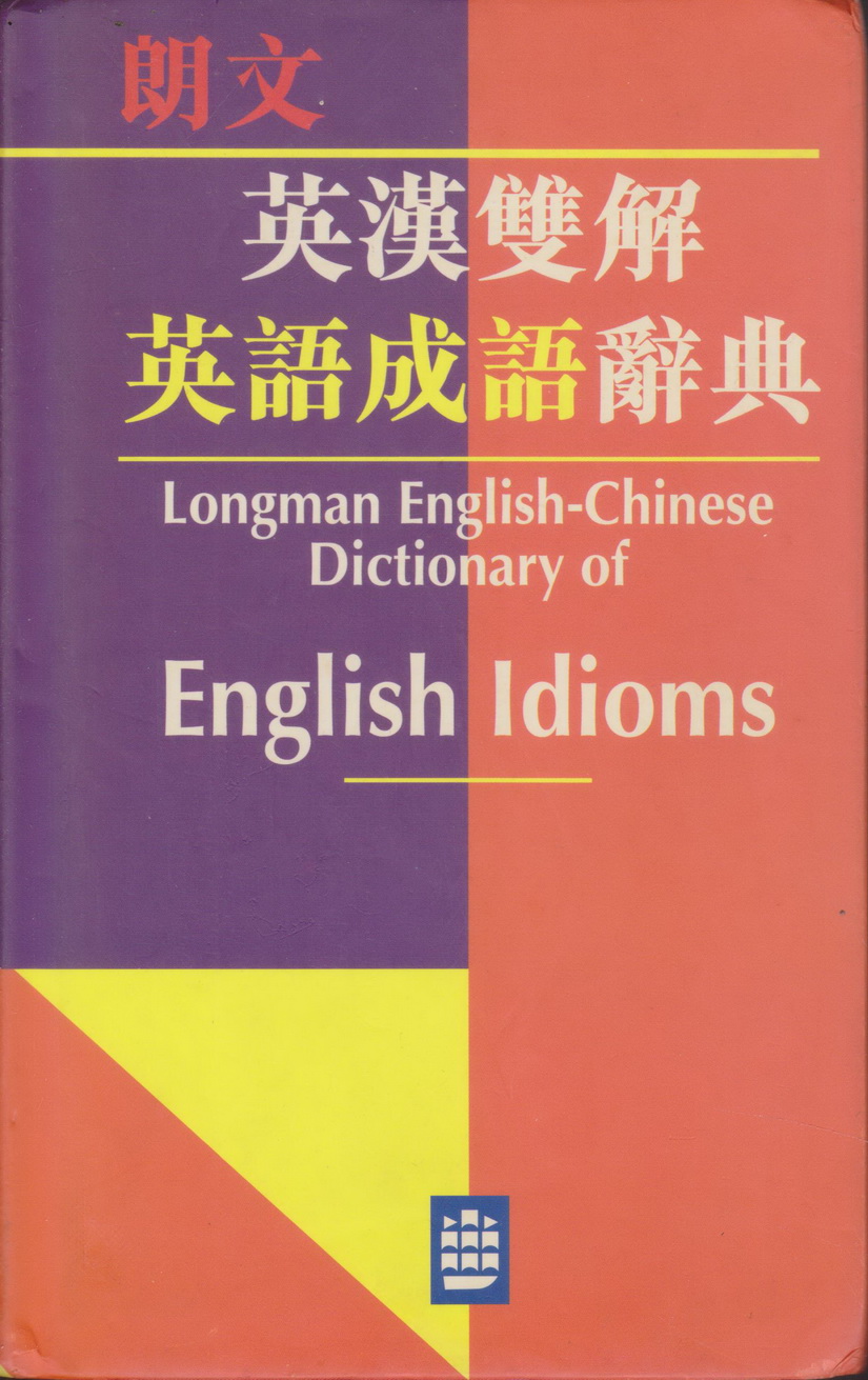 พจนานุกรม (Hardcover) Longman English-Chinese Dictionary of English Idioms (Traditional Chinese Edition)