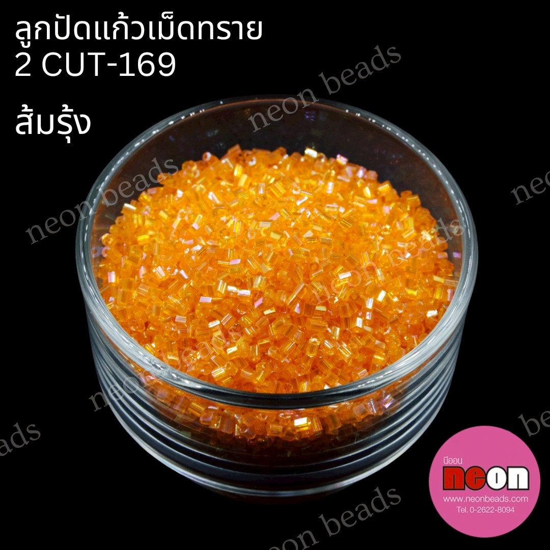 ลูกปัดแก้วเม็ดทราย2CUT-169(สีส้มรุ้ง)