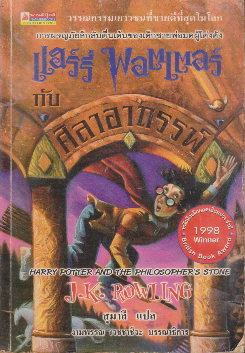 วรรณกรรมเยาวชน แฮร์รี่ พอตเตอร์ เล่ม 1 แฮร์รี่ พอตเตอร์ กับศิลาอาถรรพ์ ผู้เขียน J.K.ROWLING (มีชื่อเจ้าของ)