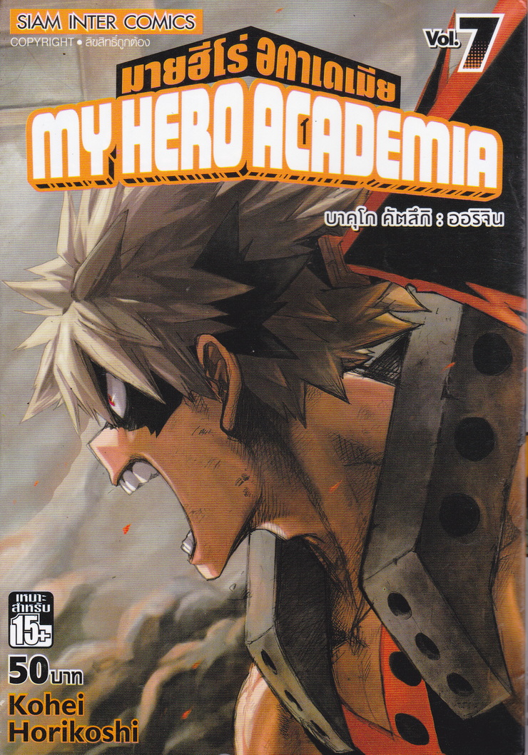 หนังสือการ์ตูน My Hero Academia เล่ม 7 ผู้เขียน Kohei Horikoshi