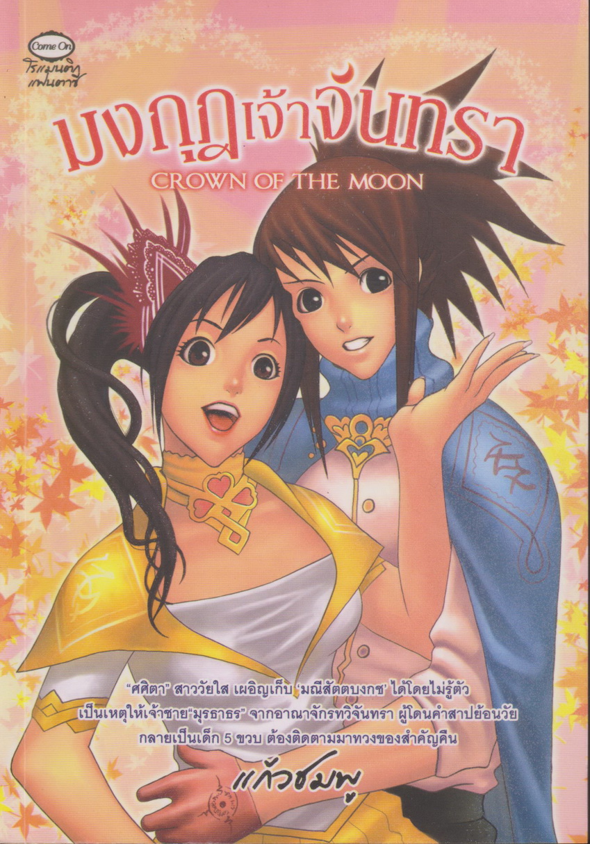 นิยาย มงกุฎเจ้าจันทรา ผู้เขียน แก้วชมพู