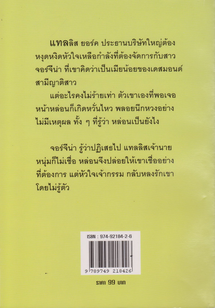 นิยายแปล เพลิงรักเพลิงลวง ผู้เขียน เกษวดี