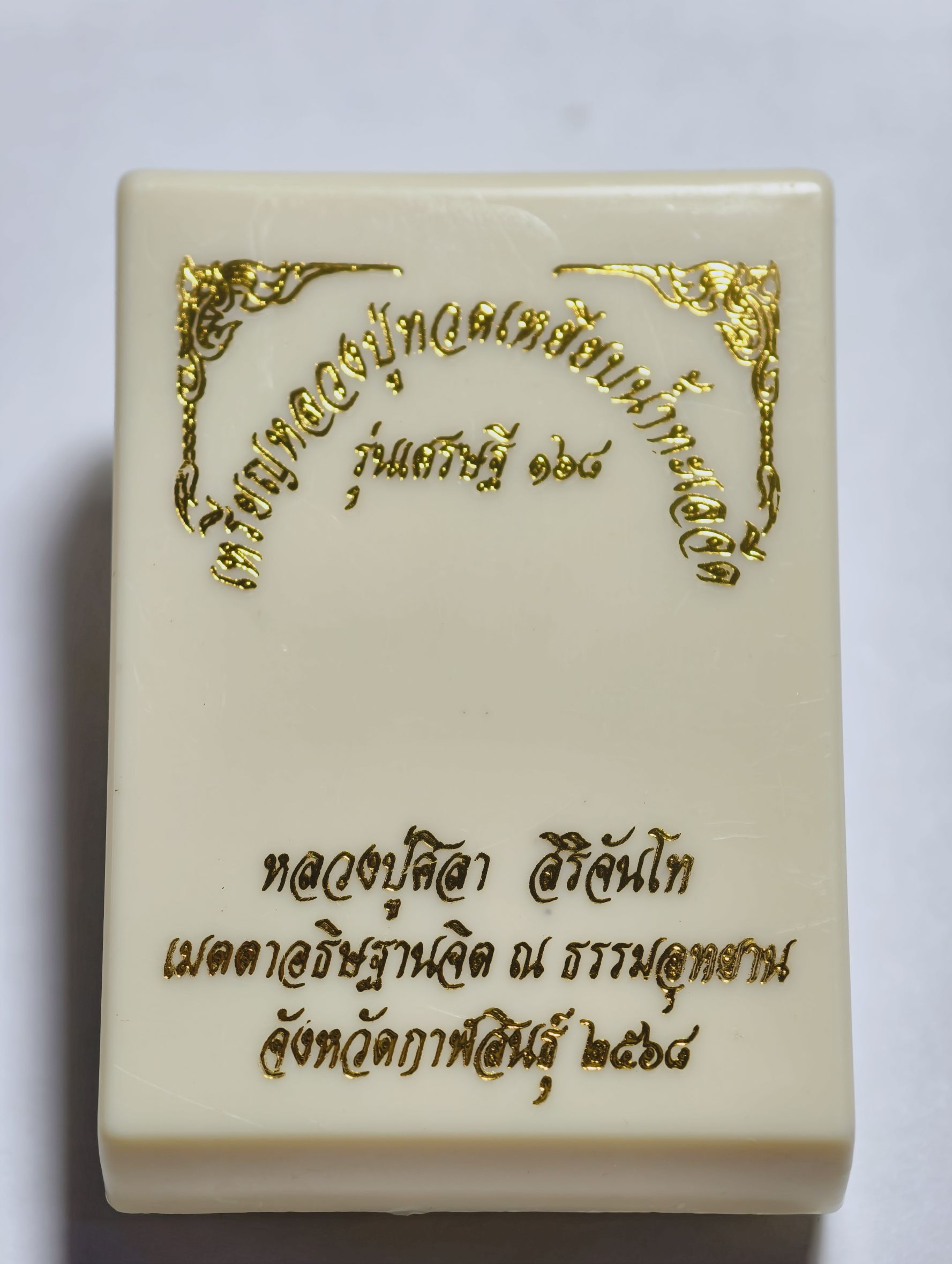 หลวงปู่มหาศิลา วัดพระธาตุหมื่นหิน หลวงปู่ทวด เหยียบน้ำทะเลจืด รุ่น เศรษฐี 168 KA 2942