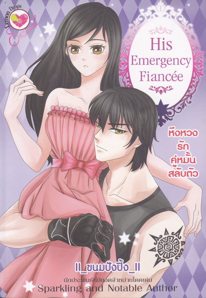 นิยาย หึงหวงรักคู่หมั้นสลับตัว His Emergency Fiancee ผู้เขียน ขนมปังปิ้ง