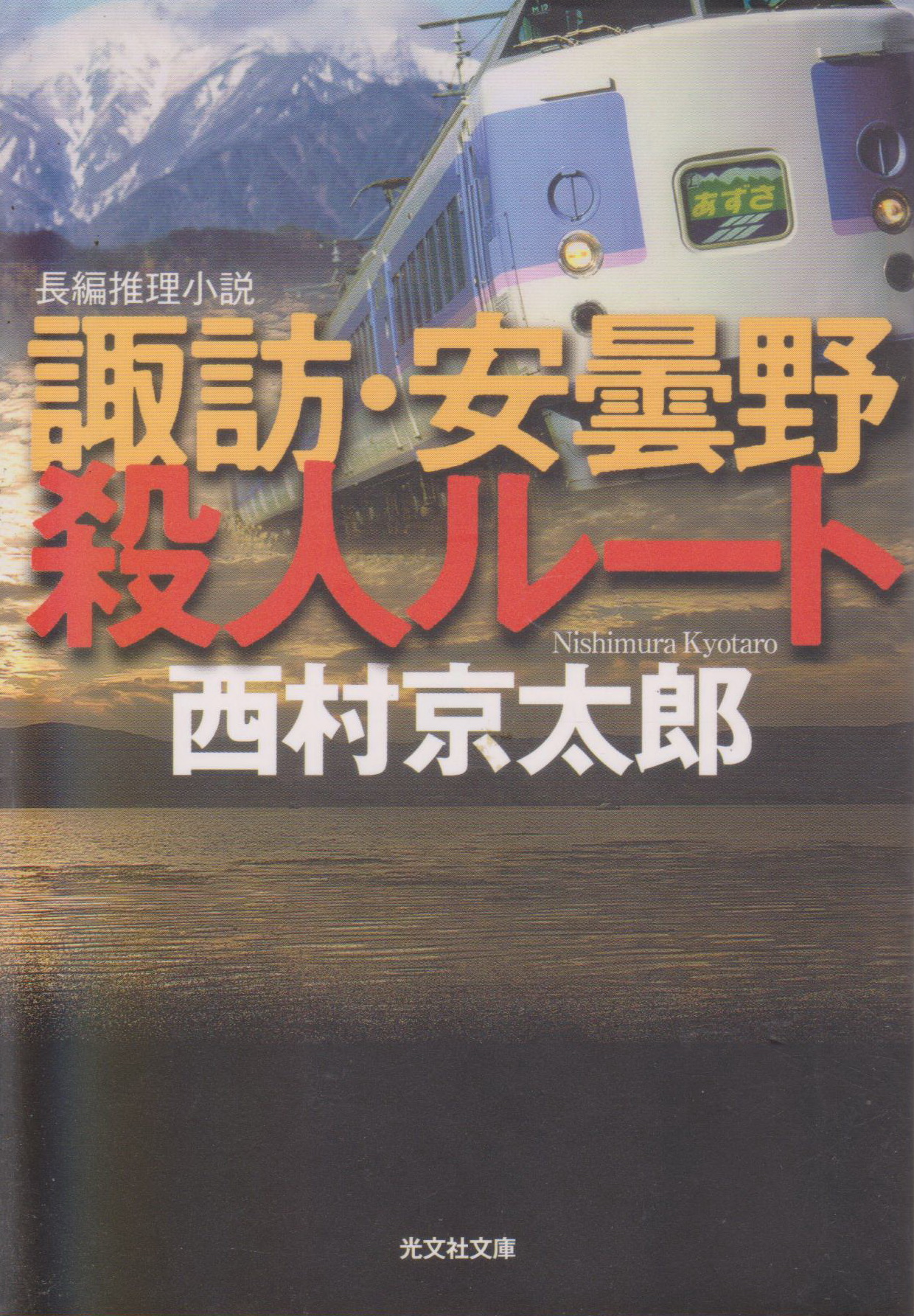 諏訪・安曇野殺人ルート Book by Kyotaro Nishimura