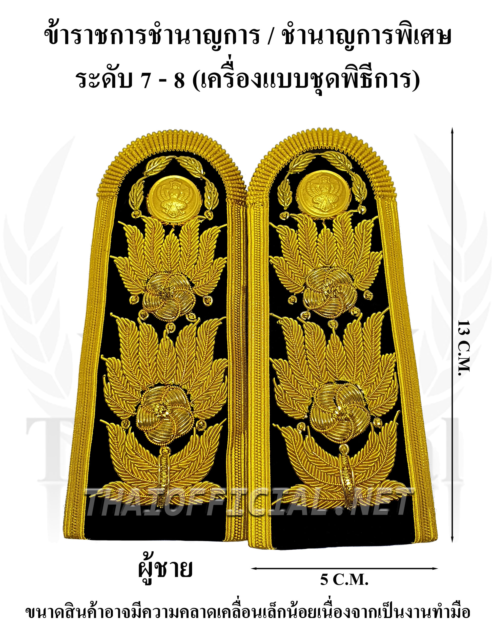 อินธนูชุดขาวข้าราชการระดับ 7-8