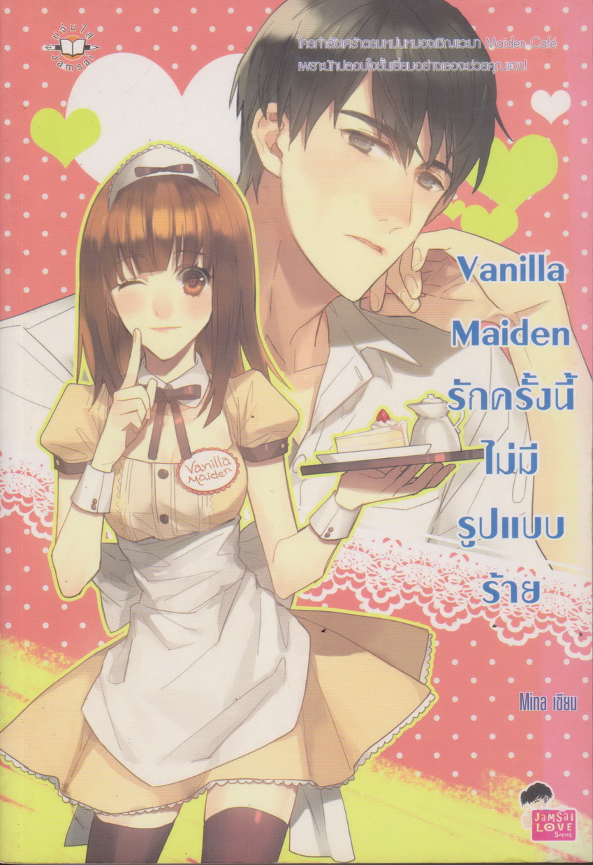 นิยาย Vanilla Maiden รักครั้งนี้ไม่มีรูปแบบร้าย ผู้เขียน Mina
