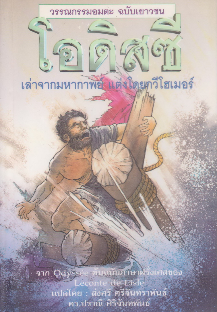 วรรกรรมอมตะ ฉบับเยาวชน โอดิสซี โดย กวีโฮเมอร์