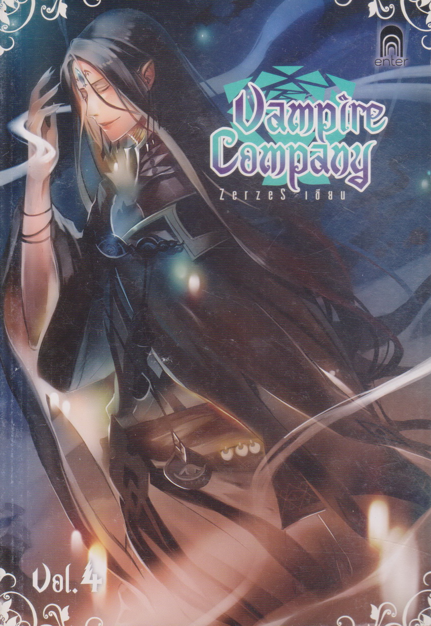 นิยาย Vampire Company เล่ม 4 ผู้เขียน ZerzeS