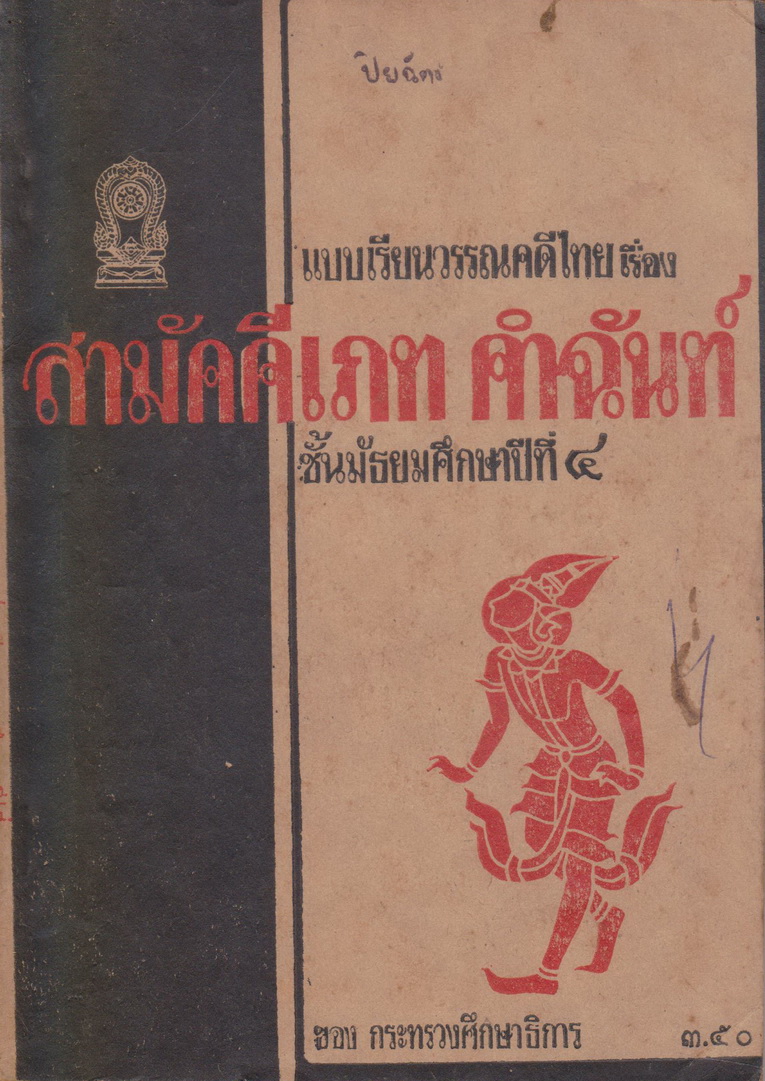 แบบเรียนวรรณคดีไทย เรื่อง สามัคคีเภท คำฉันท์ ชั้นมัธยมศึกษาปีที่ ๔ ของ กระทรวงศึกษาธิการ (*มีลายมือเจ้าของเดิม)