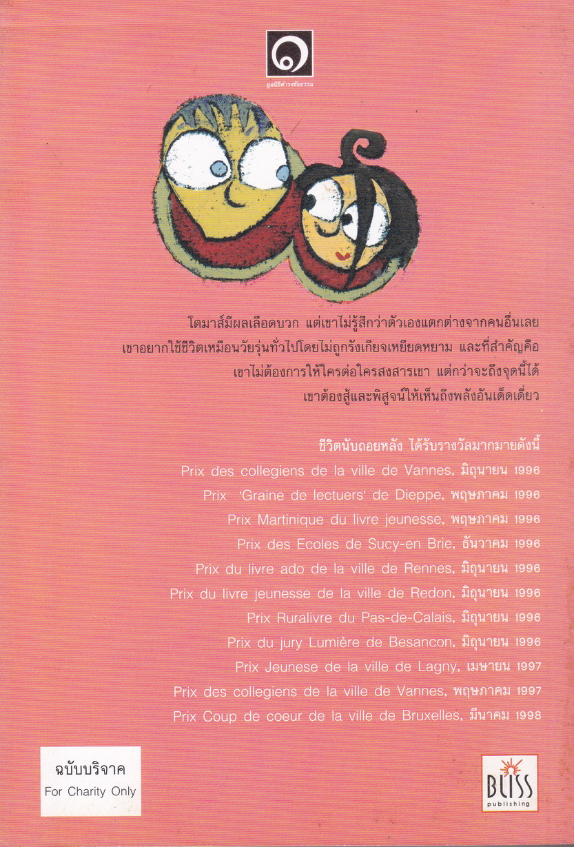 นิยาย ชีวิตนับถอยหลัง ผู้เขียน กูดูล ผู้แปล พูลสุข ตันพรหม