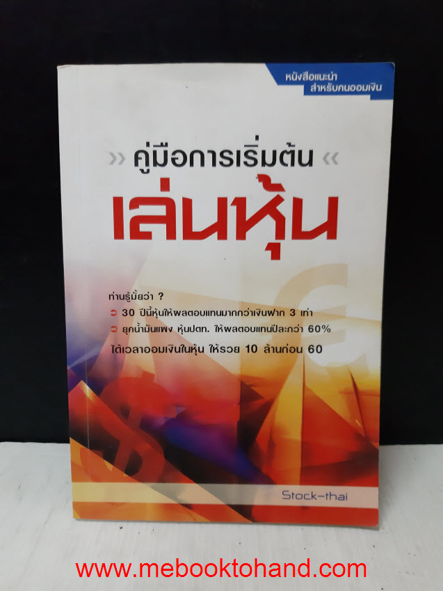 คู่มือการเริ่มต้น เล่นหุ้น / Stock-thai