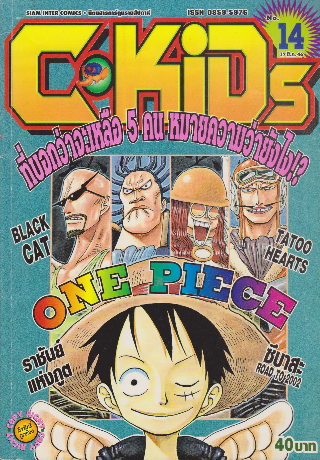 นิตยสารการ์ตูนรายสัปดาห์ C-KIDS ปี 2546 NO.14 (แถมโปสเตอร์ในฉบับ)