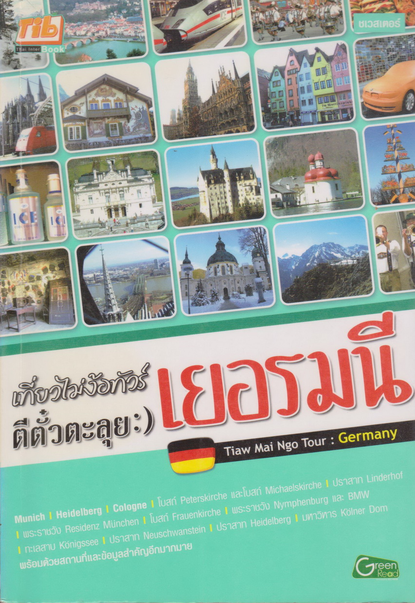 หนังสือ เที่ยวไม่ง้อทัวร์ ตีตั๋วตะลุยเยอรมนี ผู้เขียน ชเวสเตอร์