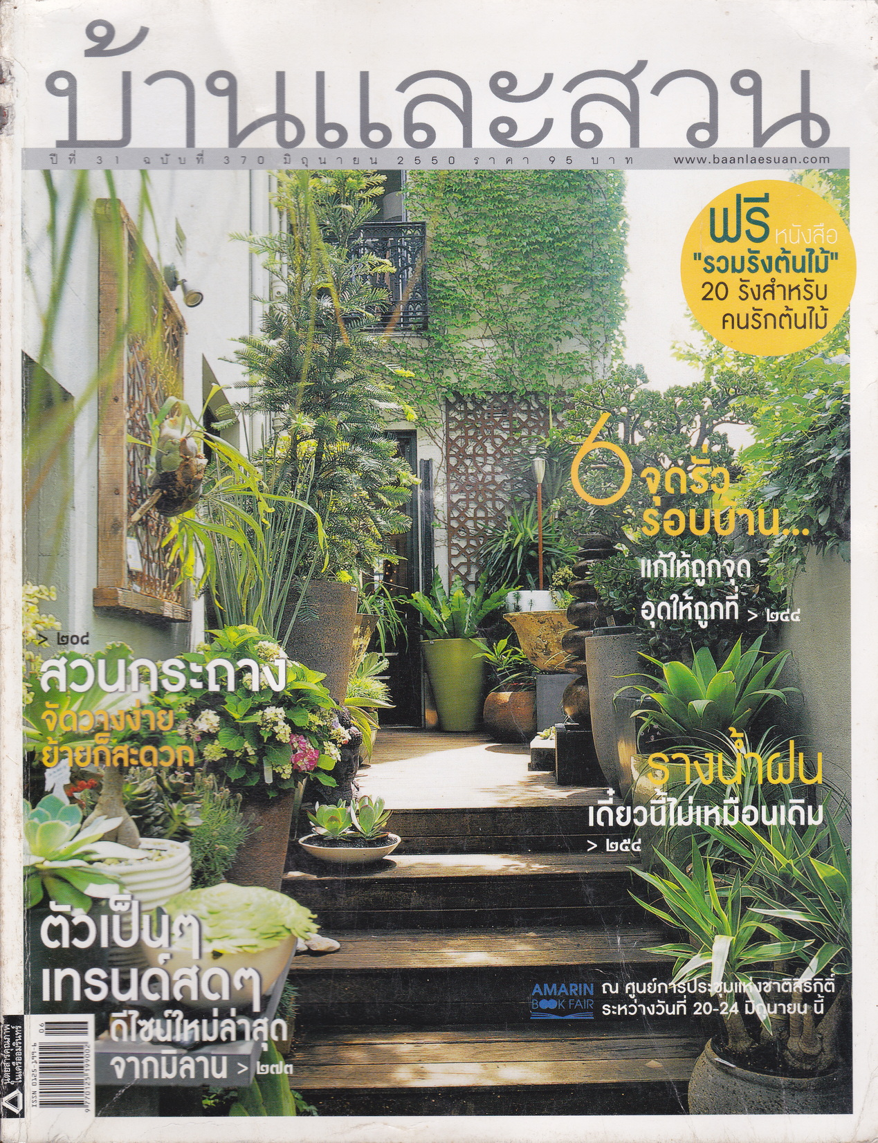 นิตยสาร บ้านและสวน ฉบับที่ 370 มิถุนายน 2550