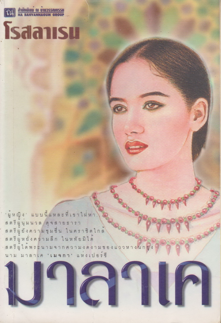 นิยาย มาลาเค เล่ม 1 ผู้เขียน โรสลาเรน