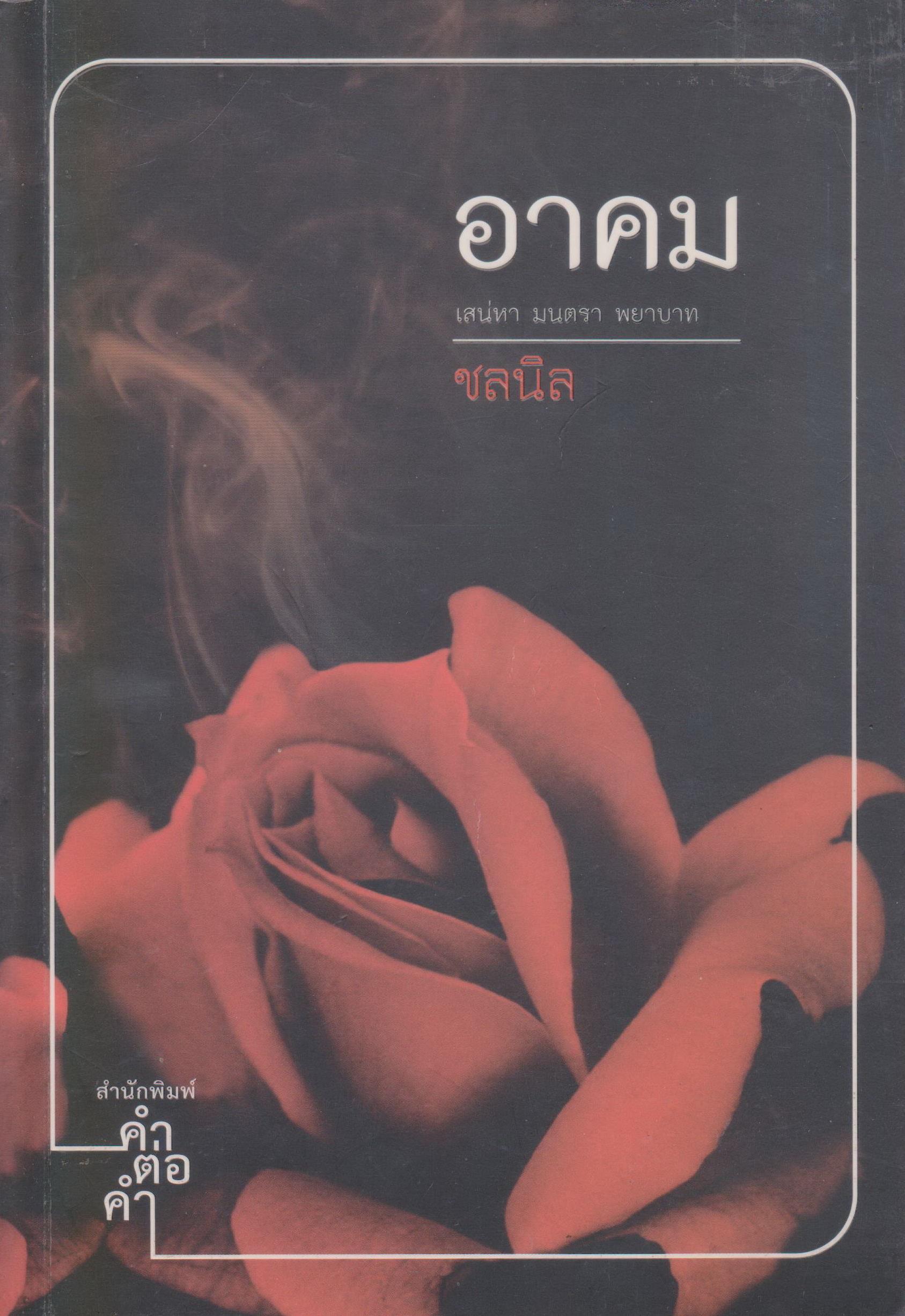 นิยาย อาคม ผู้เขียน ชลนิล