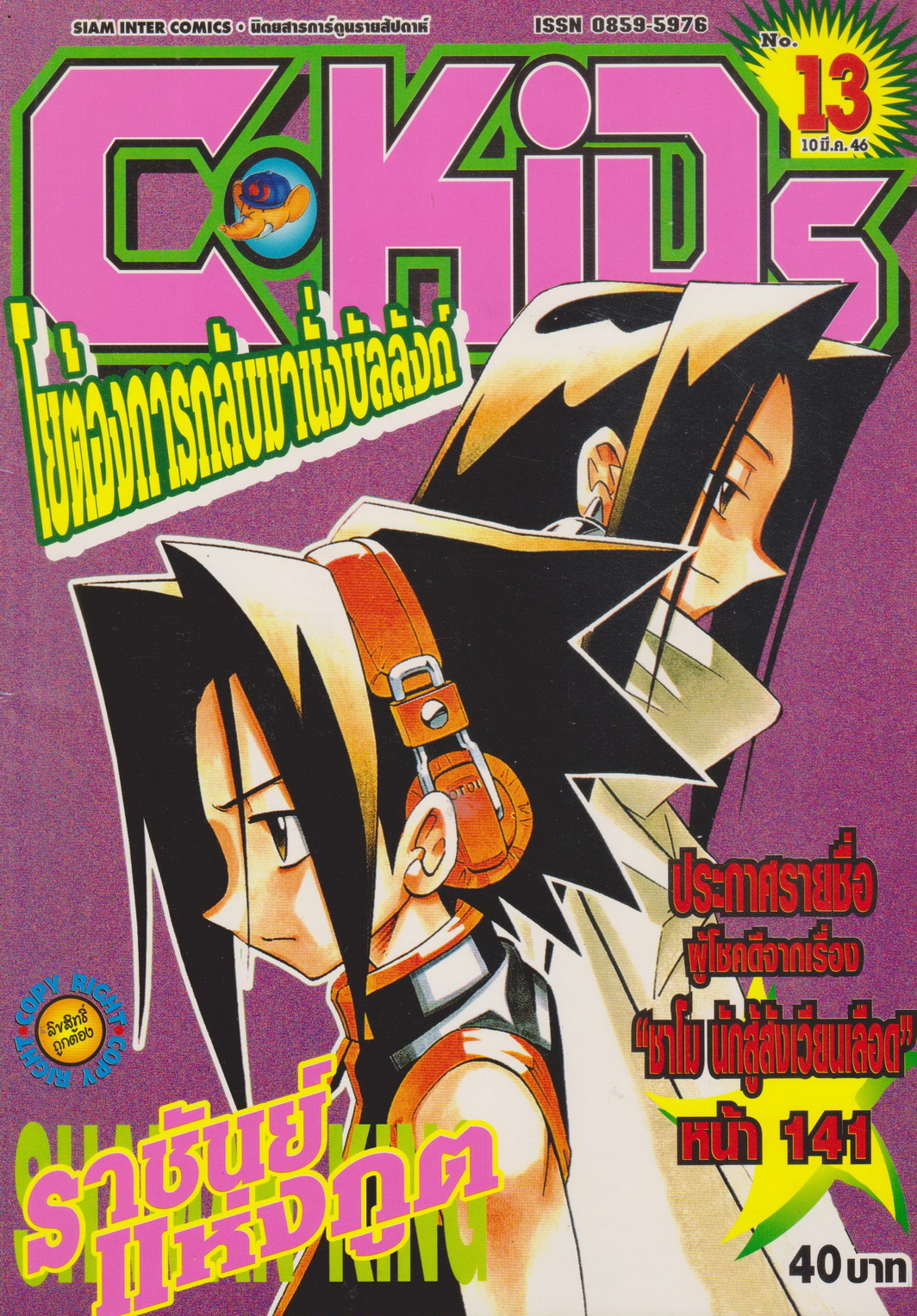 นิตยสารการ์ตูนรายสัปดาห์ C-KIDS ปี 2546 NO.13 (แถมโปสเตอร์ในฉบับ)