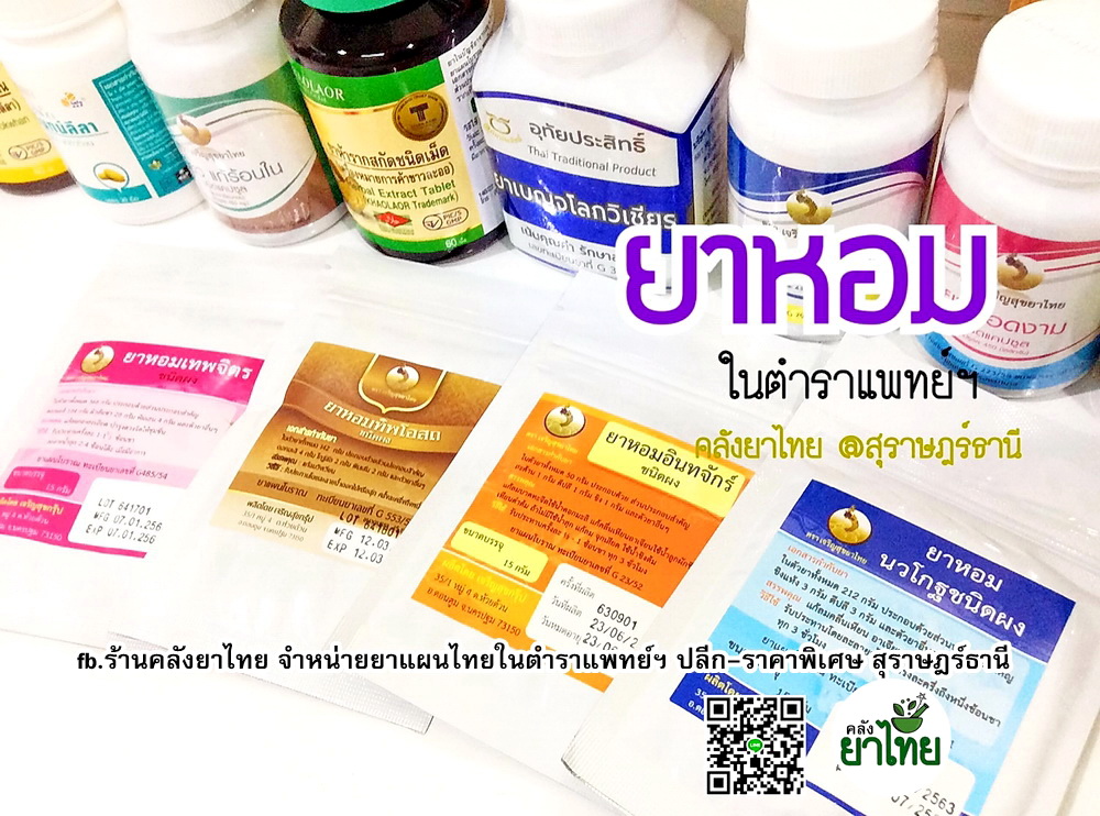 ยาหอมอินทจักร์(ผง) ยาหอมในตำราแพทย์ฯ