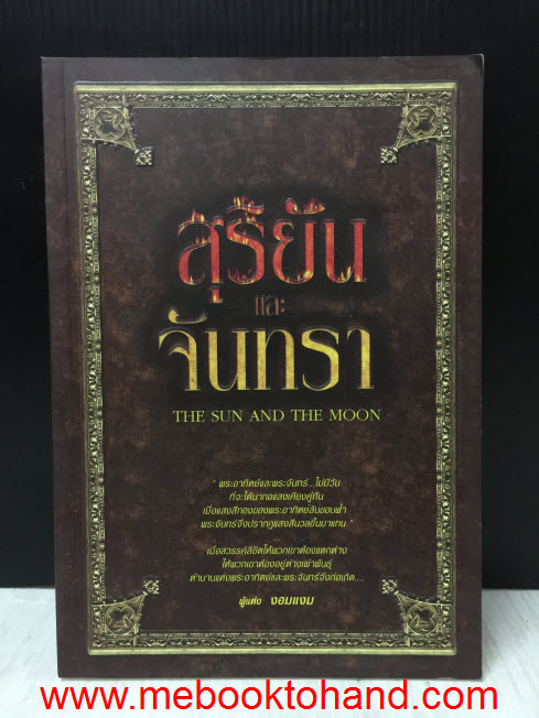 The Sun and The Moon สุริยันและจันทรา / งอมแงม