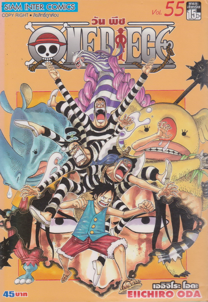 หนังสือการ์ตูน ONE PIECE เล่ม 55 ผู้เขียน เออิจิโระ โอดะ