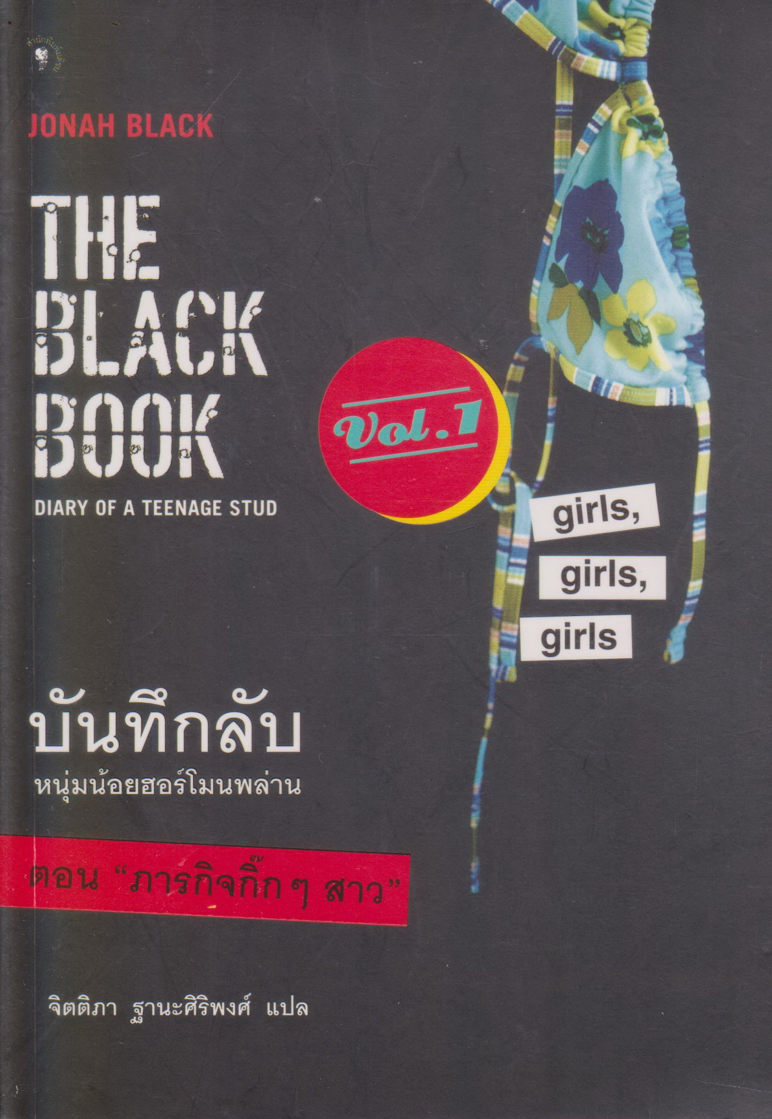 บันทึกลับ หนุ่มน้อยฮอร์โมนพล่าน ตอน "ภารกิจกิ๊กๆสาว"
