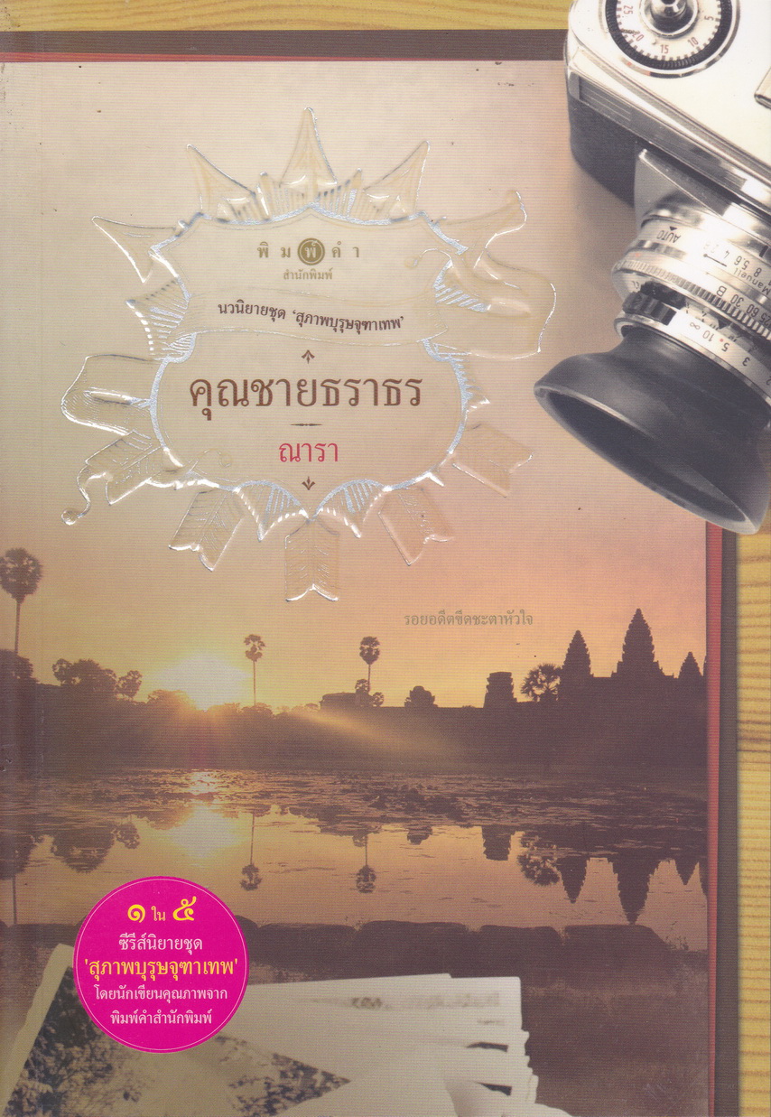 นิยายชุด สุภาพบุรุษจุฑาเทพ 5 เล่ม (คุณชายธราธร/ คุณชายปวรรุจ/ คุณชายพุฒิภัทร/ คุณชายรัชชานนท์/ คุณชายรณพีร์)