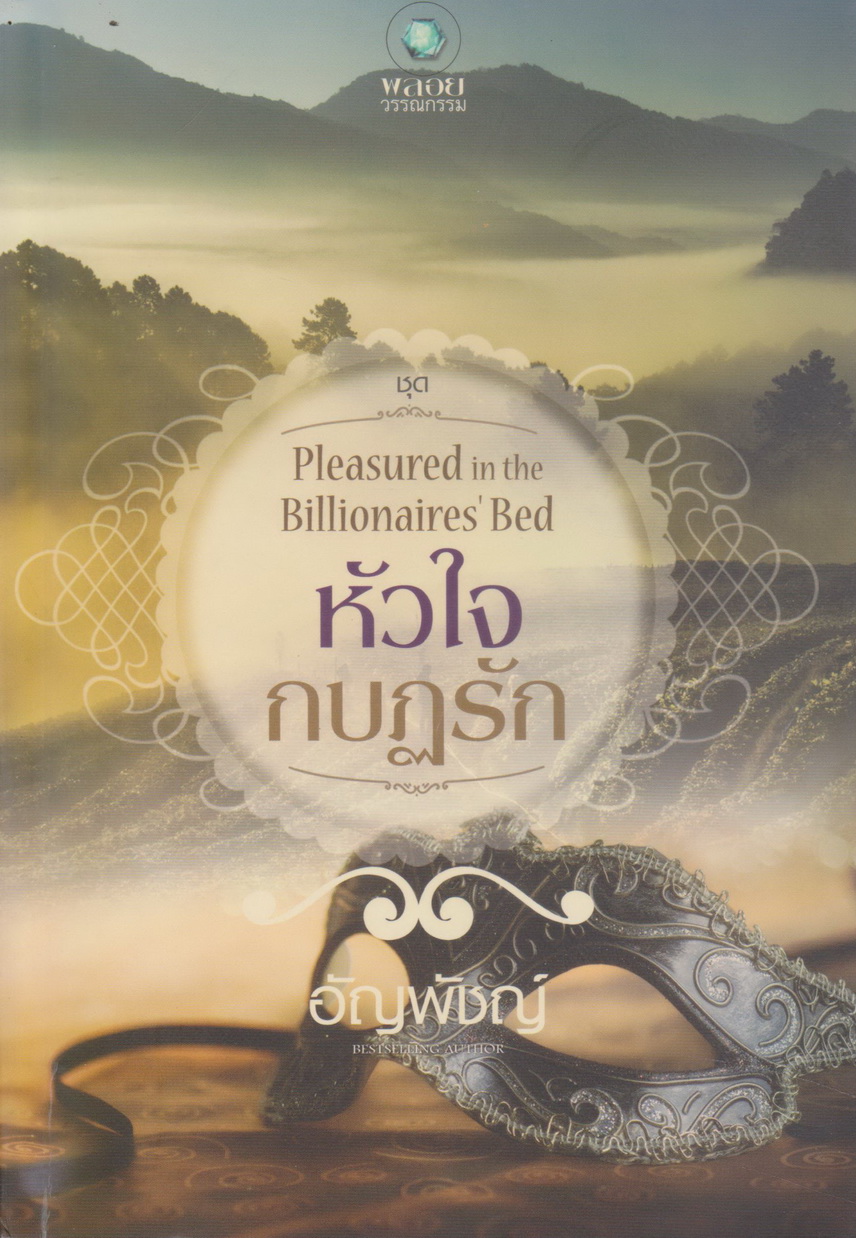 นิยาย หัวใจกบฎรัก ชุด Pleasured in the Billion ผู้เขียน อัญพัชญ์